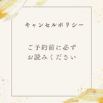 【キャンセルポリシー】