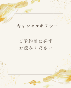 【キャンセルポリシー】